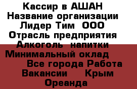 Кассир в АШАН › Название организации ­ Лидер Тим, ООО › Отрасль предприятия ­ Алкоголь, напитки › Минимальный оклад ­ 22 000 - Все города Работа » Вакансии   . Крым,Ореанда